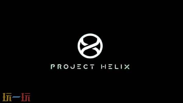 PS6与Project Helix所使用芯片已完成流片!计划于2027年末发售