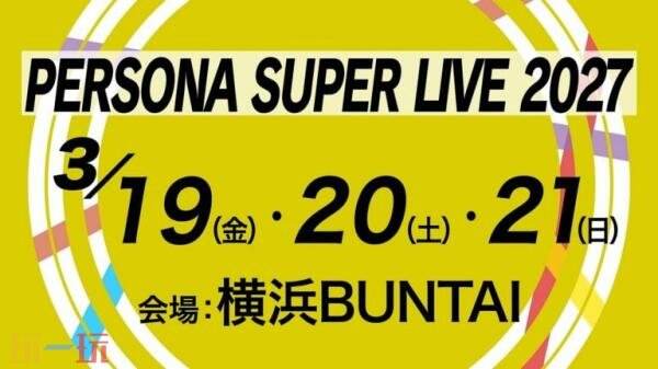 《女神异闻录》音乐会「PERSONA SUPER LIVE 2027」举办时间公布
