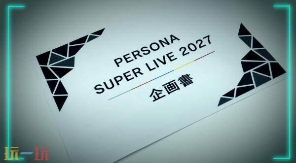 《女神异闻录》音乐会「PERSONA SUPER LIVE 2027」举办时间公布