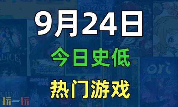 Steam今日史低游戏分享!9月24日史低佳作推荐