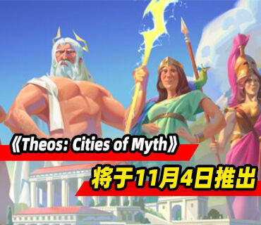 战略城市建设游戏《Theos: Cities of Myth》将于11月4日推出