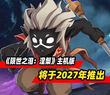 类银河战士恶魔城《陨世之泪：涅槃》2027年登陆主机平台！