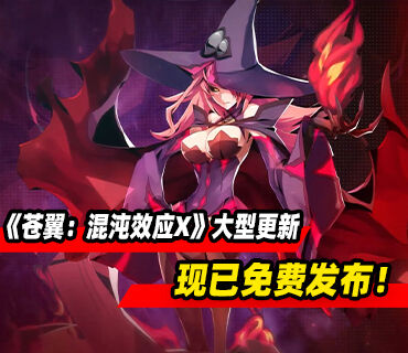 《苍翼：混沌效应X》9月免费大更新现已发布！新增精英敌人
