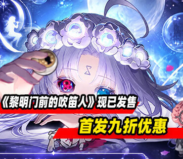 软萌克系经营《黎明门前的吹笛人》现已发售！首发九折优惠