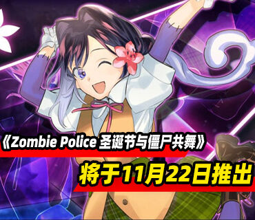 喜剧侦探冒险《Zombie Police ～圣诞节与僵尸共舞～》11月22日推出