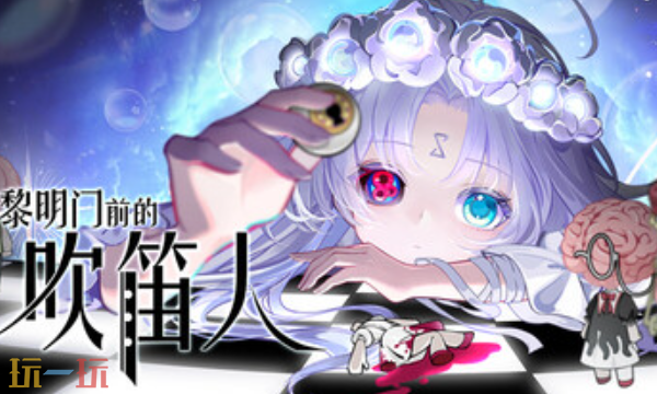 黎明门前的吹笛人最新多功能修改器 黎明门前的吹笛人修改器风灵月影2026