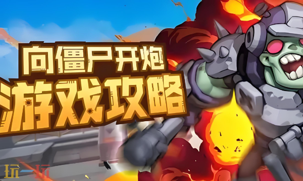 向僵尸开炮兑换码有哪些 向僵尸开炮2026隐藏兑换码