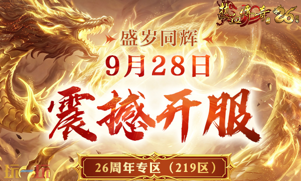 复古传奇1.76复古经典版下载入口 复古传奇1.76复古经典版在线地址