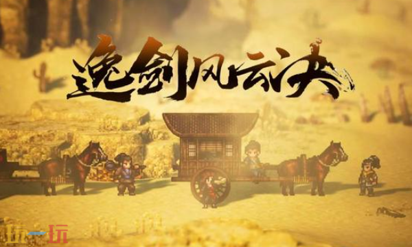 逸剑风云决风灵月影修改器下载 逸剑风云决修改器最新版地址