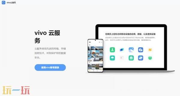 vivo云服务官网 vivo云服务入口登录