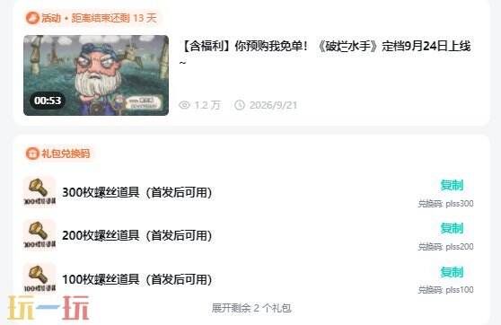 破烂水手兑换码是什么 破烂水手兑换码最新