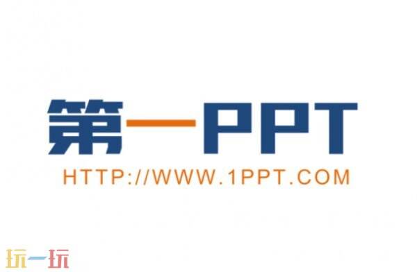 第一ppt 第一ppt网站官网入口