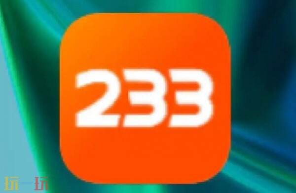 233乐园官方版免费下载安装入口 233乐园正版安装入口