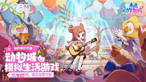 奇遇动物城预约入口在哪 奇遇动物城怎么预约