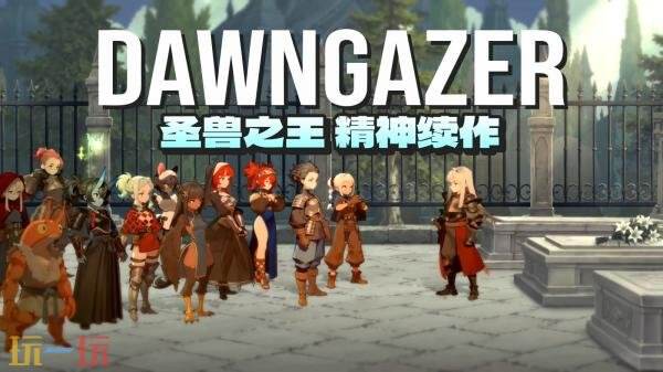 《圣兽之王》主创新作动作RPG《黎明凝视者》将于2028年推出