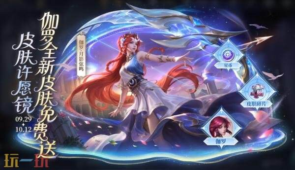 王者荣耀9月29日版本更新公告:伽罗-月影弦鸣免费送!