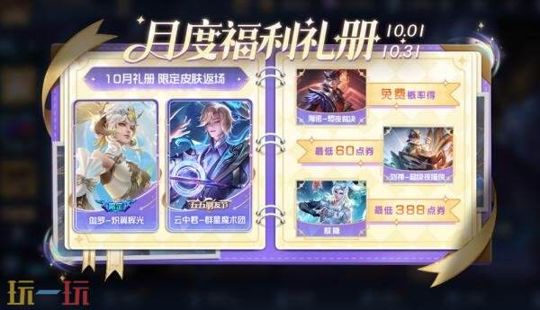 王者荣耀2026年10月月度礼册上新!2款限定皮肤限时返场