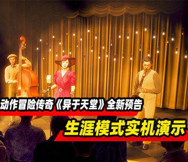 动作冒险传奇《异于天堂》全新预告发布！全新生涯模式实机演示