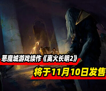 类银河恶魔城游戏续作《离火长明2》将于11月10日发售