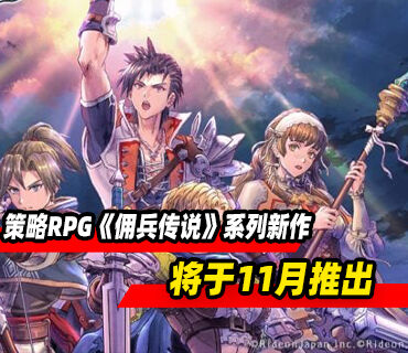 策略RPG《佣兵传说》系列最新作将于11月在日服推出