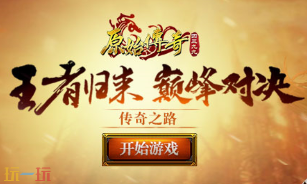 1ys原始传奇怎么下 1ys原始传奇官网在线入口