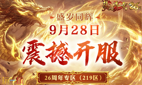 盛大热血传奇官网电脑版入口 盛大热血传奇官网正版电脑版本