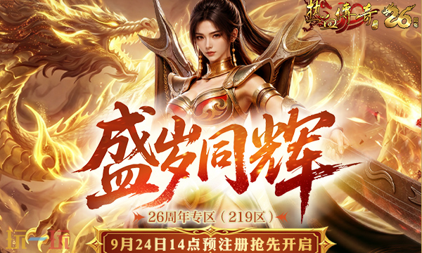 盛大热血传奇官网电脑版入口 盛大热血传奇官网正版电脑版本
