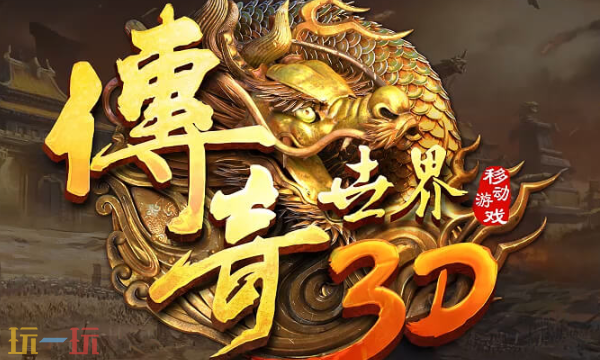 传奇世界3d再聚中州版在哪 传奇世界3d再聚中州版官网地址