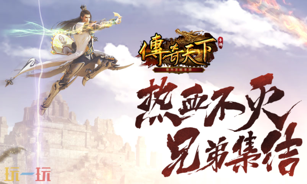 传奇天下手游官网在哪 传奇天下手游官方在线地址