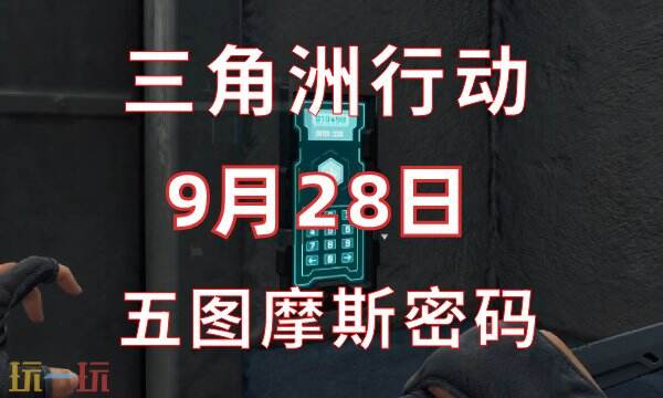 三角洲行动今日密码9.28 9月28日密码门摩斯密码分享