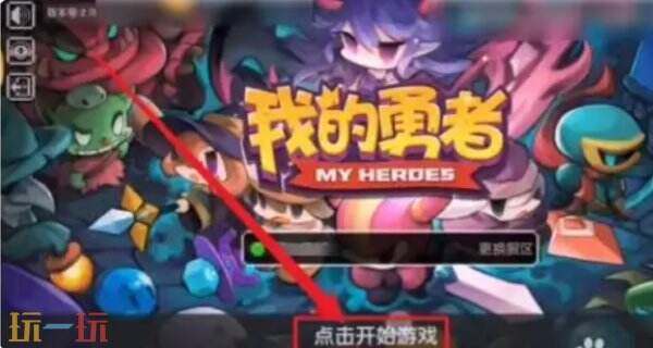 我的勇者怎么联机 我的勇者怎么和好友组队