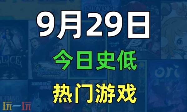 Steam今日史低游戏分享!9月29日史低佳作推荐