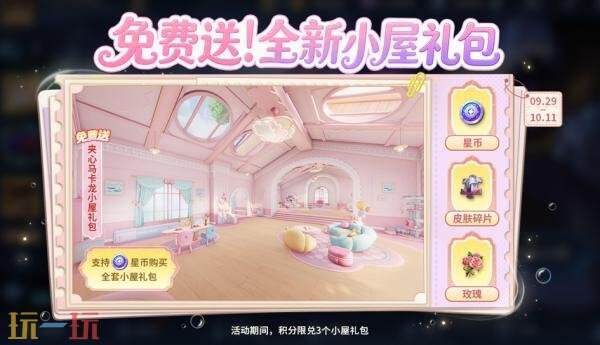 王者荣耀【送全新小屋礼包】活动现已开启!夹心马卡龙小屋免费领