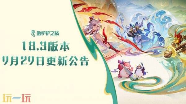 金铲铲之战9月29日18.3版本更新公告:【画之灵】赛季限时返场!