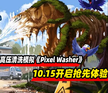 高压清洗模拟游戏《Pixel Washer》10月15日开启PC版抢先体验