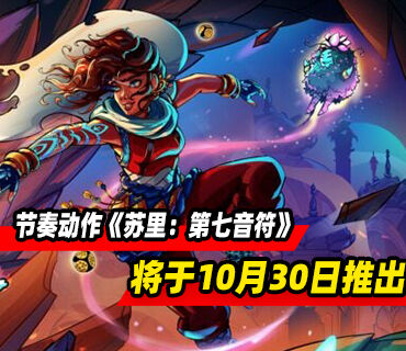 节奏动作游戏《苏里：第七音符》10月30日推出！PS商店预购开启
