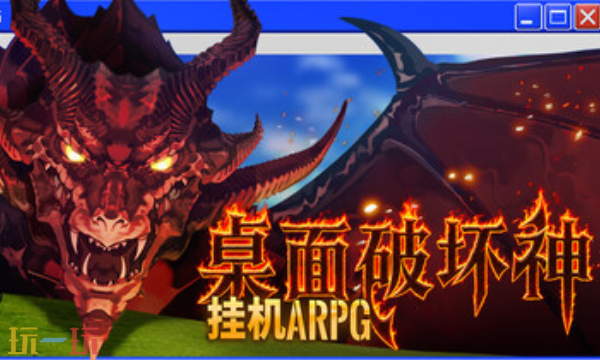 桌面破坏神挂机ARPG最新多功能修改器 桌面破坏神挂机ARPG修改器风灵月影2026