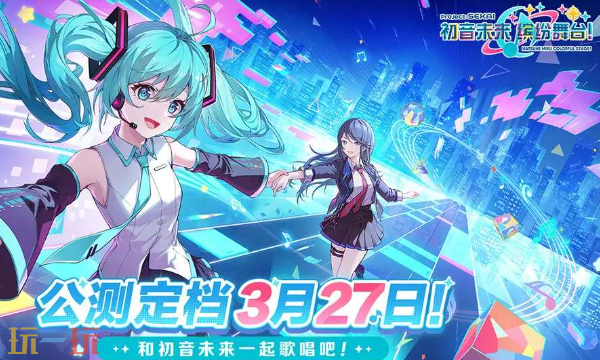 初音未来缤纷舞台云游戏入口 初音未来缤纷舞台云玩网页版