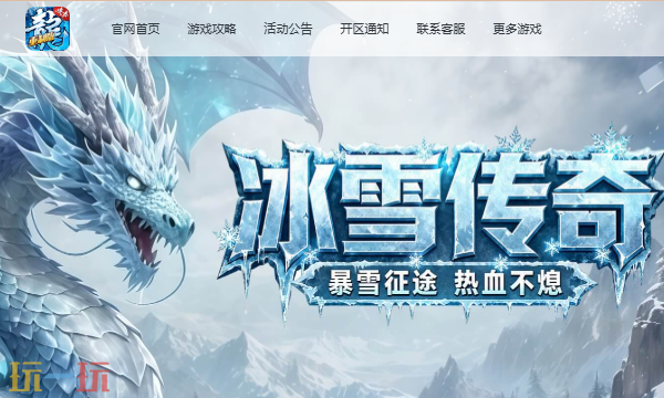 冰雪复古传奇正版手游在哪下 冰雪复古传奇手游官网正版