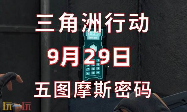 三角洲行动今日密码9.29 9月29日密码门摩斯密码分享