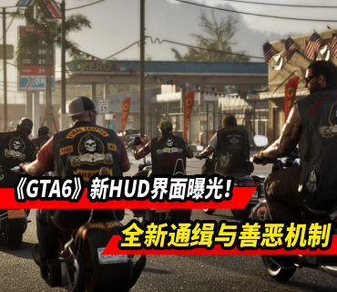 《GTA6》新HUD界面曝光！全新的通缉与善恶机制