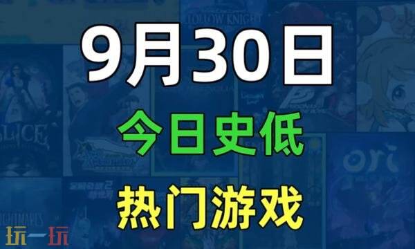 Steam今日史低游戏分享！9月30日史低佳作推荐