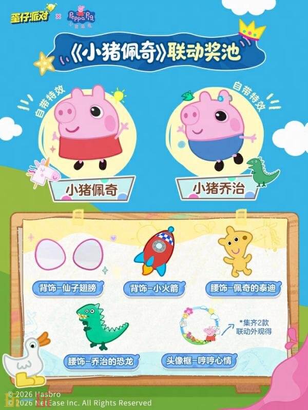 蛋仔派对×小猪佩奇联动正式开启！一起来跳泥坑吧！