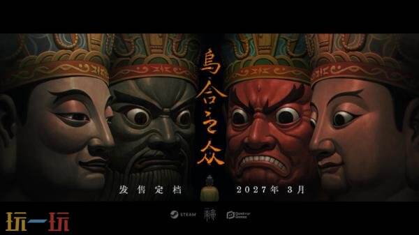 国产悬疑剧情游戏《乌合之众》将于2027年3月正式发售