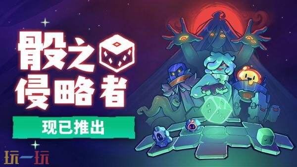 骰子肉鸽游戏《骰之侵略者》现已发售！首发九折优惠