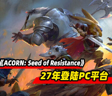 肉鸽RPG自走棋《ACORN: Seed of Resistance》2027年登陆PC平台