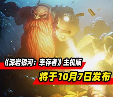 射击游戏《深岩银河：幸存者》将于10月7日登陆PS5和NS平台