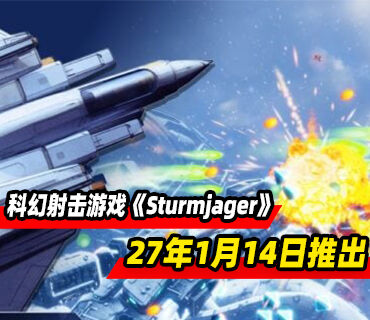 科幻射击游戏《Sturmjager》将于2027年1月14日推出