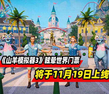 《山羊模拟器3》DLC“眩晕世界门票”将于11月19日上线