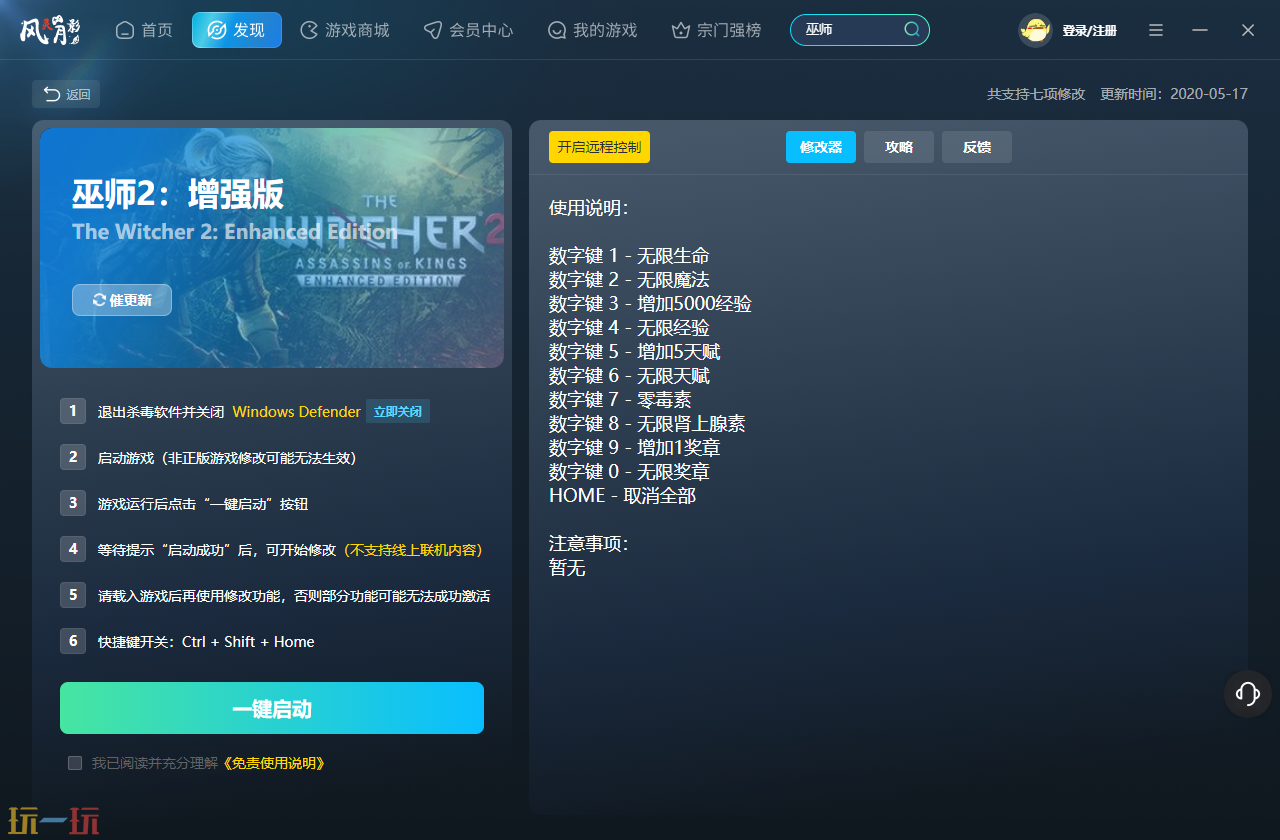 巫师2增强版最新多功能修改器 巫师2增强版修改器风灵月影2026